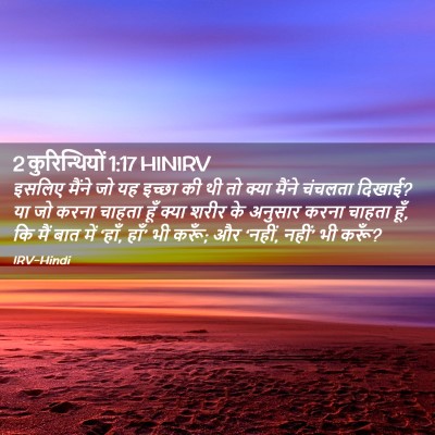 Picture 02 - 2 कुरिन्थियों 1:17 HINIRV - इसलिए मैंने जो यह - Bible Verse Picture