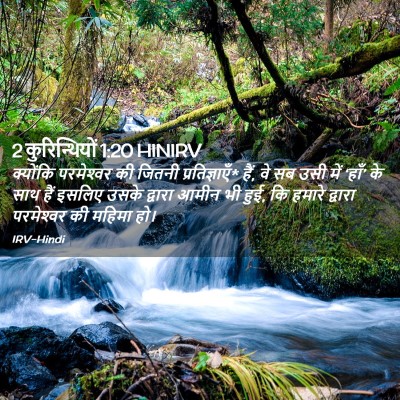 Picture 02 - 2 कुरिन्थियों 1:20 HINIRV - क्योंकि परमेश्‍वर - Bible Verse Picture