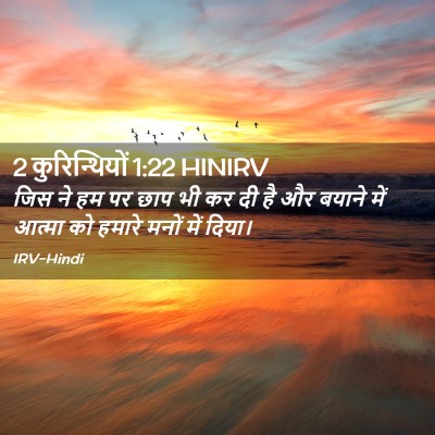 Picture 02 - 2 कुरिन्थियों 1:22 HINIRV - जिस ने हम पर छाप भी - Bible Verse Picture