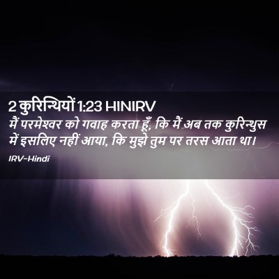 Picture 02 - 2 कुरिन्थियों 1:23 HINIRV - मैं परमेश्‍वर को - Bible Verse Picture
