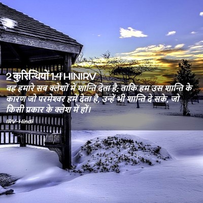 Picture 02 - 2 कुरिन्थियों 1:4 HINIRV - वह हमारे सब - Bible Verse Picture