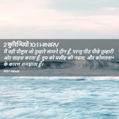Picture 02 - 2 कुरिन्थियों 10:1 HINIRV - मैं वही पौलुस जो - Bible Verse Picture