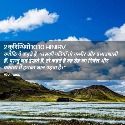Picture 02 - 2 कुरिन्थियों 10:10 HINIRV - क्योंकि वे कहते - Bible Verse Picture