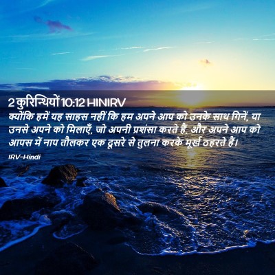 Picture 02 - 2 कुरिन्थियों 10:12 HINIRV - क्योंकि हमें यह - Bible Verse Picture