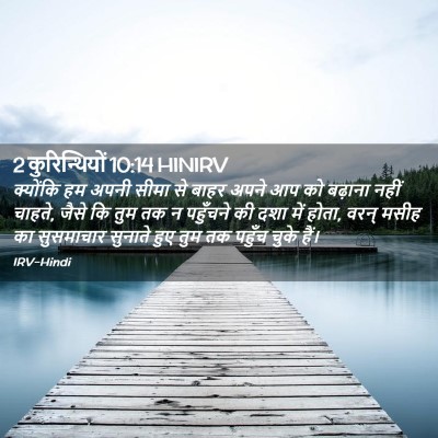 Picture 02 - 2 कुरिन्थियों 10:14 HINIRV - क्योंकि हम अपनी - Bible Verse Picture