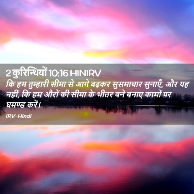 Picture 02 - 2 कुरिन्थियों 10:16 HINIRV - कि हम तुम्हारी - Bible Verse Picture