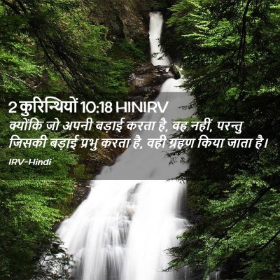 Picture 02 - 2 कुरिन्थियों 10:18 HINIRV - क्योंकि जो अपनी - Bible Verse Picture