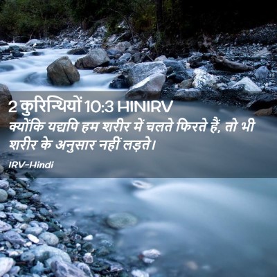 Picture 02 - 2 कुरिन्थियों 10:3 HINIRV - क्योंकि यद्यपि हम - Bible Verse Picture