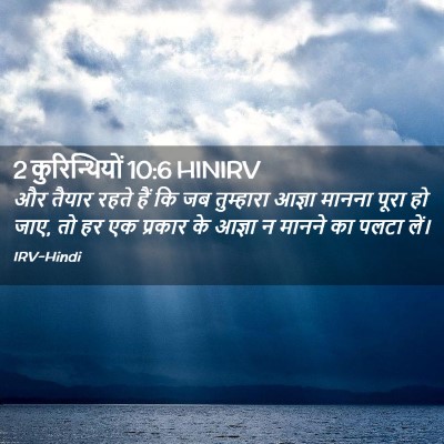 Picture 02 - 2 कुरिन्थियों 10:6 HINIRV - और तैयार रहते हैं - Bible Verse Picture