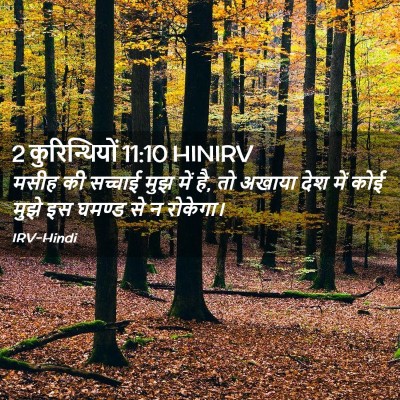 Picture 02 - 2 कुरिन्थियों 11:10 HINIRV - मसीह की सच्चाई मुझ - Bible Verse Picture
