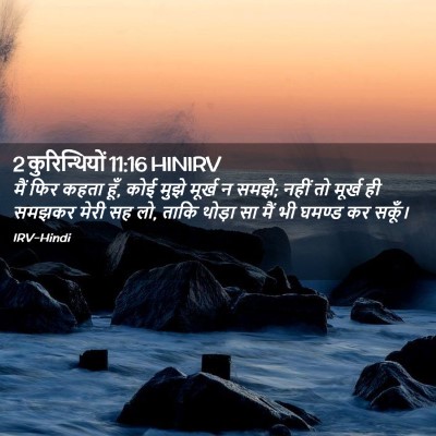 Picture 02 - 2 कुरिन्थियों 11:16 HINIRV - मैं फिर कहता हूँ, - Bible Verse Picture
