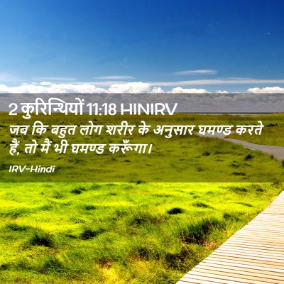 Picture 02 - 2 कुरिन्थियों 11:18 HINIRV - जब कि बहुत लोग शरीर - Bible Verse Picture