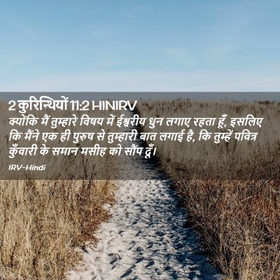 Picture 02 - 2 कुरिन्थियों 11:2 HINIRV - क्योंकि मैं - Bible Verse Picture