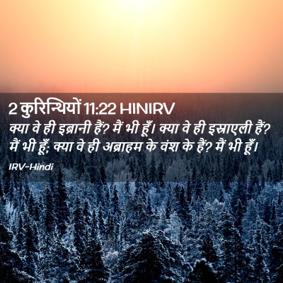 Picture 02 - 2 कुरिन्थियों 11:22 HINIRV - क्या वे ही इब्रानी - Bible Verse Picture