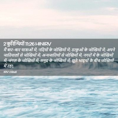 Picture 02 - 2 कुरिन्थियों 11:26 HINIRV - मैं बार-बार - Bible Verse Picture