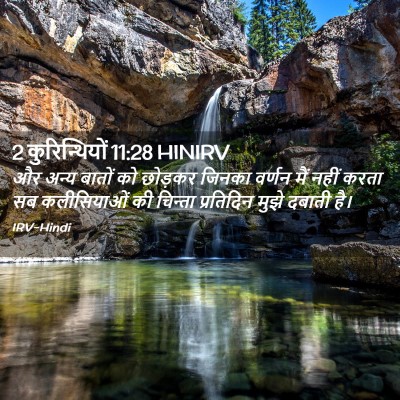 Picture 02 - 2 कुरिन्थियों 11:28 HINIRV - और अन्य बातों को - Bible Verse Picture