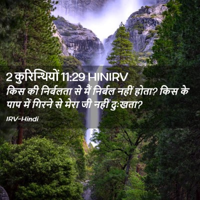 Picture 02 - 2 कुरिन्थियों 11:29 HINIRV - किस की निर्बलता से - Bible Verse Picture