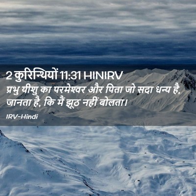 Picture 02 - 2 कुरिन्थियों 11:31 HINIRV - प्रभु यीशु का - Bible Verse Picture