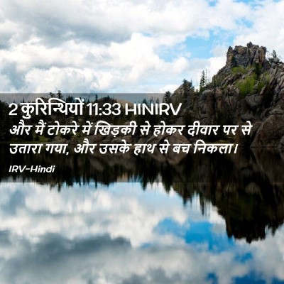 Picture 02 - 2 कुरिन्थियों 11:33 HINIRV - और मैं टोकरे में - Bible Verse Picture