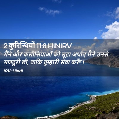 Picture 02 - 2 कुरिन्थियों 11:8 HINIRV - मैंने और - Bible Verse Picture
