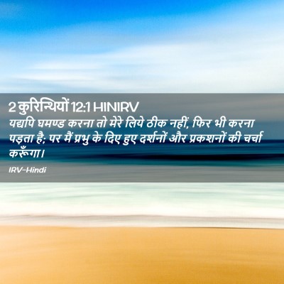 Picture 02 - 2 कुरिन्थियों 12:1 HINIRV - यद्यपि घमण्ड करना - Bible Verse Picture