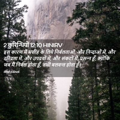 Picture 02 - 2 कुरिन्थियों 12:10 HINIRV - इस कारण मैं मसीह के - Bible Verse Picture