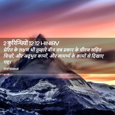 Picture 02 - 2 कुरिन्थियों 12:12 HINIRV - प्रेरित के लक्षण - Bible Verse Picture