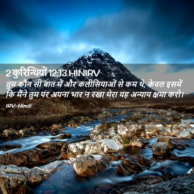 Picture 02 - 2 कुरिन्थियों 12:13 HINIRV - तुम कौन सी बात में - Bible Verse Picture