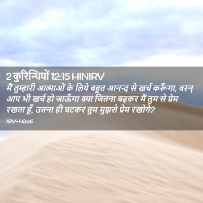 Picture 02 - 2 कुरिन्थियों 12:15 HINIRV - मैं तुम्हारी - Bible Verse Picture