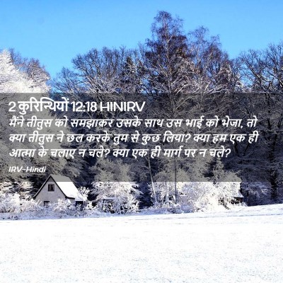 Picture 02 - 2 कुरिन्थियों 12:18 HINIRV - मैंने तीतुस को - Bible Verse Picture