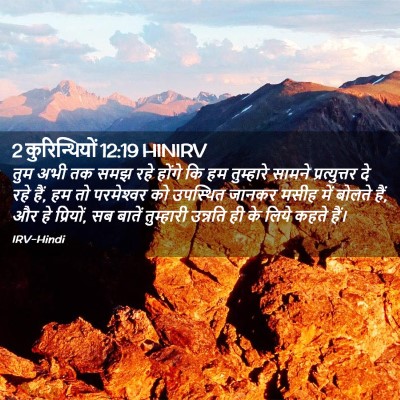 Picture 02 - 2 कुरिन्थियों 12:19 HINIRV - तुम अभी तक समझ रहे - Bible Verse Picture