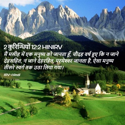 Picture 02 - 2 कुरिन्थियों 12:2 HINIRV - मैं मसीह में एक - Bible Verse Picture
