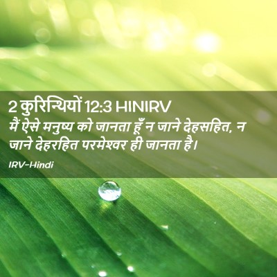 Picture 02 - 2 कुरिन्थियों 12:3 HINIRV - मैं ऐसे मनुष्य को - Bible Verse Picture