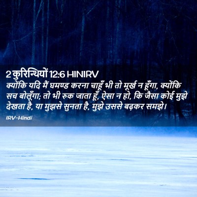 Picture 02 - 2 कुरिन्थियों 12:6 HINIRV - क्योंकि यदि मैं - Bible Verse Picture