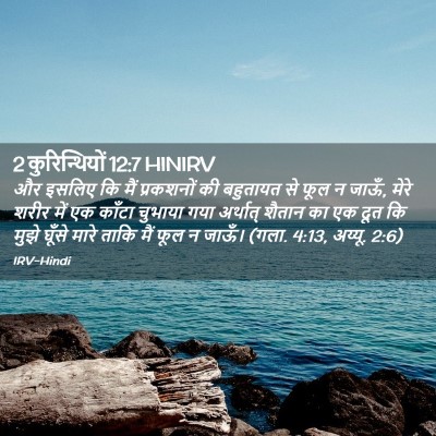 Picture 02 - 2 कुरिन्थियों 12:7 HINIRV - और इसलिए कि मैं - Bible Verse Picture