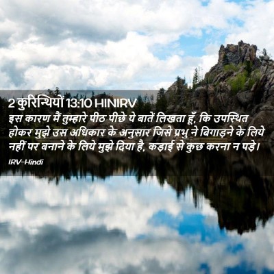Picture 02 - 2 कुरिन्थियों 13:10 HINIRV - इस कारण मैं - Bible Verse Picture