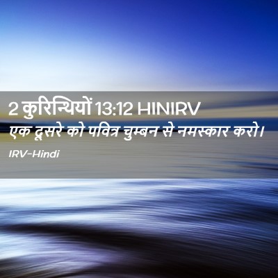 Picture 02 - 2 कुरिन्थियों 13:12 HINIRV - एक दूसरे को पवित्र - Bible Verse Picture