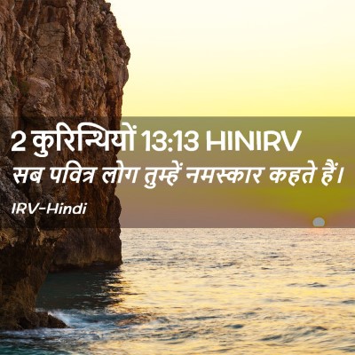 Picture 02 - 2 कुरिन्थियों 13:13 HINIRV - सब पवित्र लोग - Bible Verse Picture