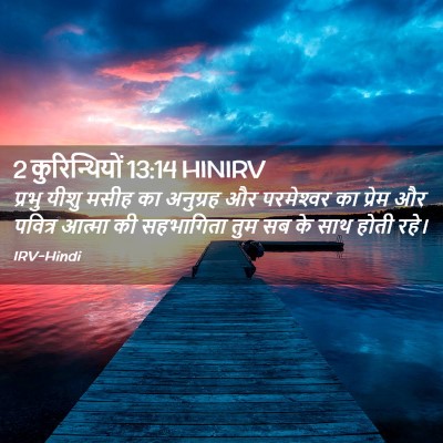 Picture 02 - 2 कुरिन्थियों 13:14 HINIRV - प्रभु यीशु मसीह का - Bible Verse Picture