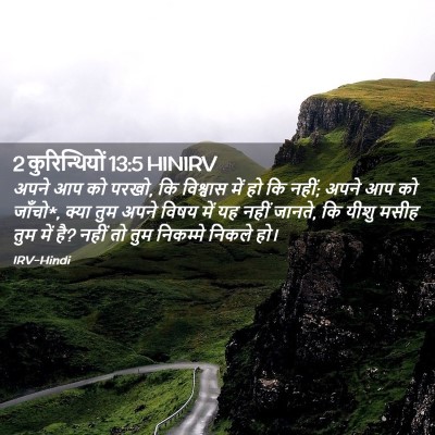 Picture 02 - 2 कुरिन्थियों 13:5 HINIRV - अपने आप को परखो, कि - Bible Verse Picture