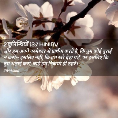 Picture 02 - 2 कुरिन्थियों 13:7 HINIRV - और हम अपने - Bible Verse Picture