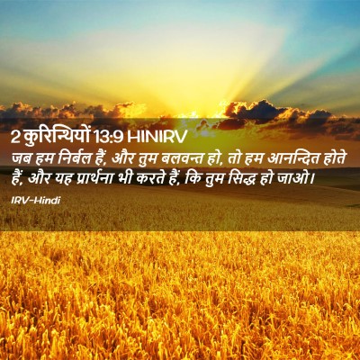 Picture 02 - 2 कुरिन्थियों 13:9 HINIRV - जब हम निर्बल हैं, - Bible Verse Picture