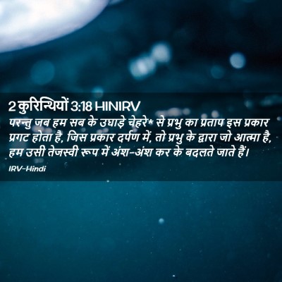 Picture 02 - 2 कुरिन्थियों 3:18 HINIRV - परन्तु जब हम सब के - Bible Verse Picture