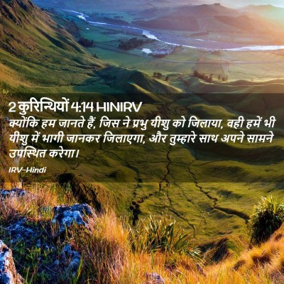 Picture 02 - 2 कुरिन्थियों 4:14 HINIRV - क्योंकि हम जानते - Bible Verse Picture
