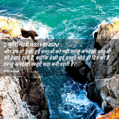 Picture 02 - 2 कुरिन्थियों 4:18 HINIRV - और हम तो देखी हुई - Bible Verse Picture