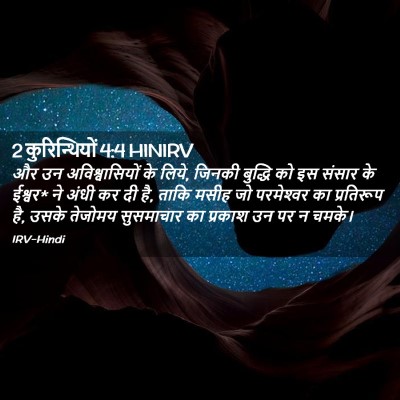 Picture 02 - 2 कुरिन्थियों 4:4 HINIRV - और उन - Bible Verse Picture