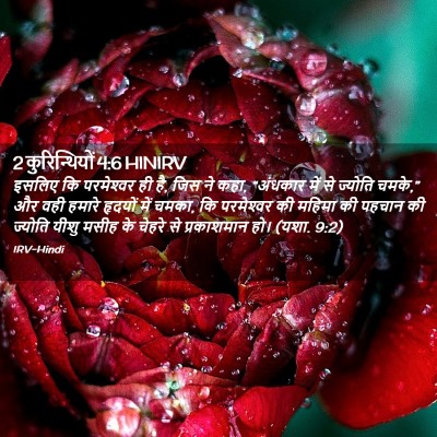 Picture 02 - 2 कुरिन्थियों 4:6 HINIRV - इसलिए कि - Bible Verse Picture