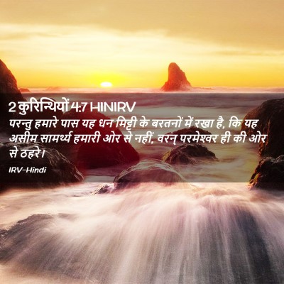 Picture 02 - 2 कुरिन्थियों 4:7 HINIRV - परन्तु हमारे पास - Bible Verse Picture