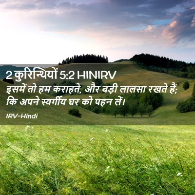 Picture 02 - 2 कुरिन्थियों 5:2 HINIRV - इसमें तो हम कराहते, - Bible Verse Picture