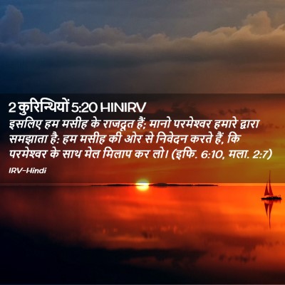 Picture 02 - 2 कुरिन्थियों 5:20 HINIRV - इसलिए हम मसीह के - Bible Verse Picture
